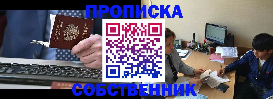 прописка штамп в Саках